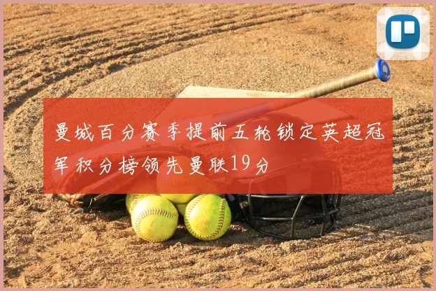 曼城百分赛季提前五轮锁定英超冠军积分榜领先曼联19分