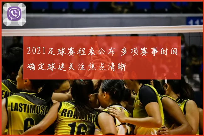 2021足球赛程表公布 多项赛事时间确定球迷关注焦点清晰