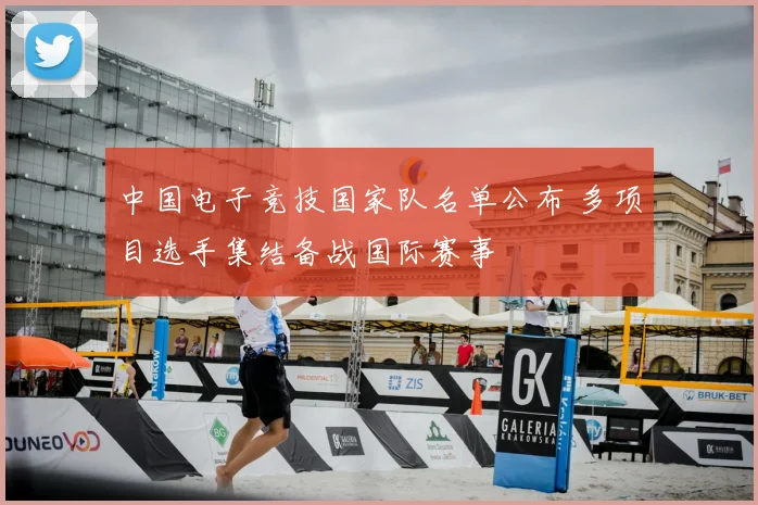 中国电子竞技国家队名单公布 多项目选手集结备战国际赛事