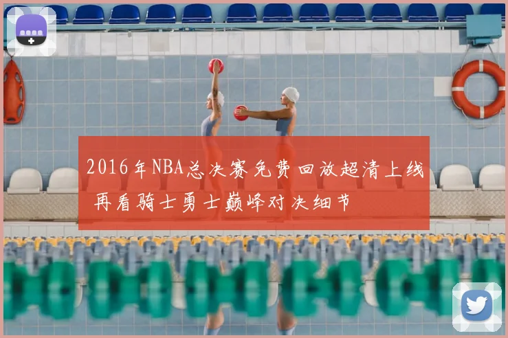 2016年NBA总决赛免费回放超清上线 再看骑士勇士巅峰对决细节