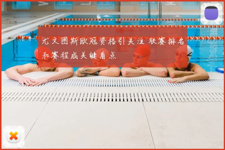 尤文图斯欧冠资格引关注 联赛排名和赛程成关键看点