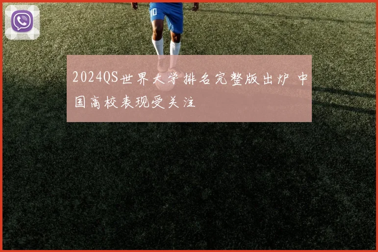 2024QS世界大学排名完整版出炉 中国高校表现受关注