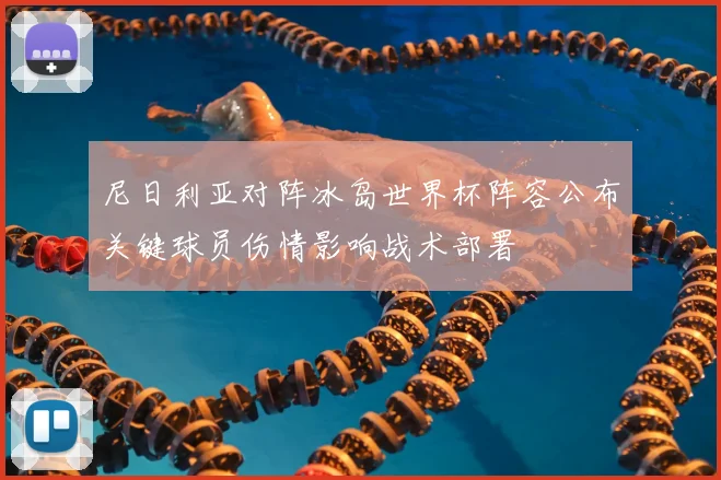 尼日利亚对阵冰岛世界杯阵容公布关键球员伤情影响战术部署