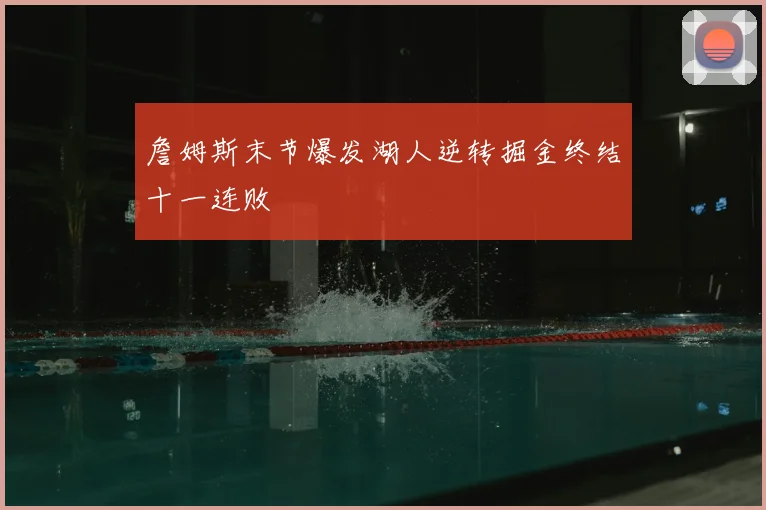 詹姆斯末节爆发湖人逆转掘金终结十一连败