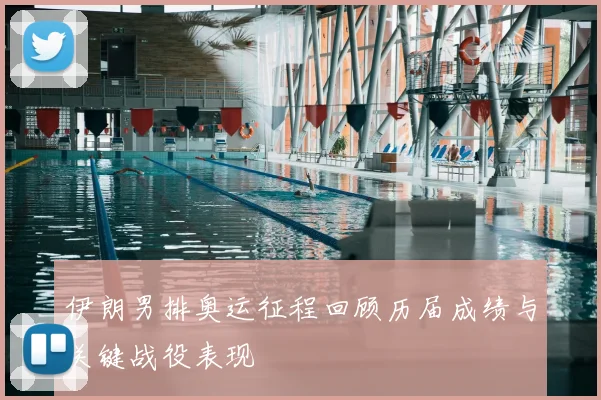 伊朗男排奥运征程回顾历届成绩与关键战役表现