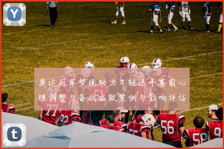 奥运冠军梦境助力年轻选手赛前心理调整与备战成效案例与影响评估