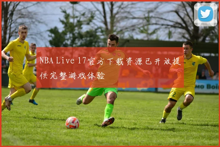 NBA Live 17官方下载资源已开放提供完整游戏体验