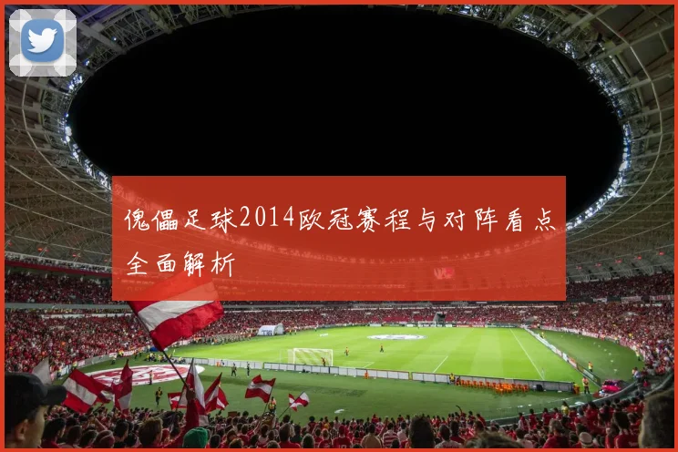 傀儡足球2014欧冠赛程与对阵看点全面解析