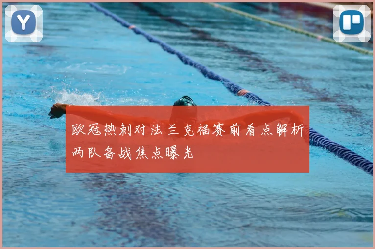 欧冠热刺对法兰克福赛前看点解析两队备战焦点曝光