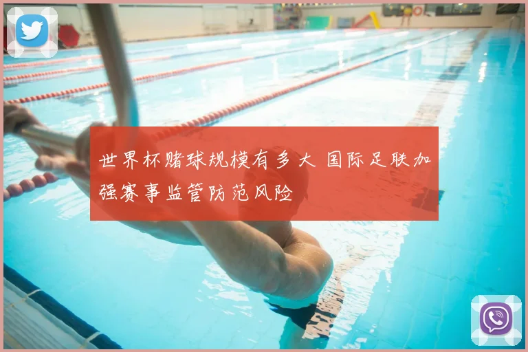 世界杯赌球规模有多大 国际足联加强赛事监管防范风险