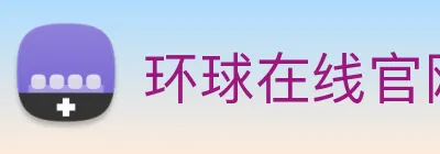 环球在线官网 Logo